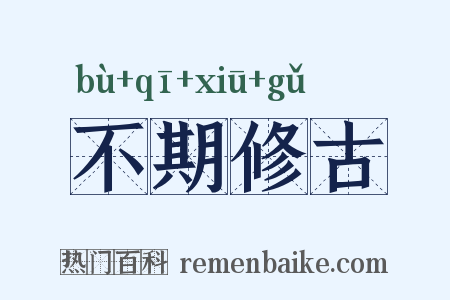 不期修古是什么意思的图片